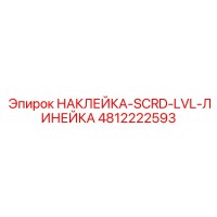 4812222593 НАКЛЕЙКА-SCRD-LVL-ЛИНЕЙКА Эпирок