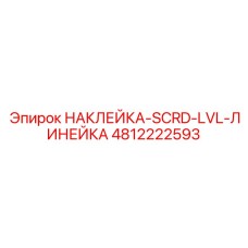4812222593 НАКЛЕЙКА-SCRD-LVL-ЛИНЕЙКА Эпирок
