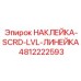 4812222593 НАКЛЕЙКА-SCRD-LVL-ЛИНЕЙКА Эпирок