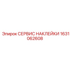 1631062608 СЕРВИС НАКЛЕЙКИ Epiroc