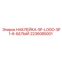 2236085001 НАКЛЕЙКА-SF-LOGO-SF1-6-БЕЛЫЙ Epiroc