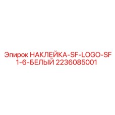Комплект белых наклеек Epiroc 2236085001