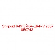 Наклейка для шаровых соединений Epiroc 2657950743 V-серии