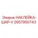 Наклейка для шаровых соединений Epiroc 2657950743 V-серии