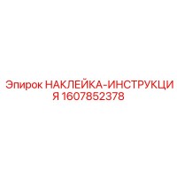 1607852378 НАКЛЕЙКА-ИНСТРУКЦИЯ Epiroc