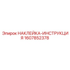 1607852378 НАКЛЕЙКА-ИНСТРУКЦИЯ Epiroc