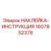 1607852378 НАКЛЕЙКА-ИНСТРУКЦИЯ Epiroc
