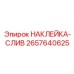 2657640625 НАКЛЕЙКА-СЛИВ Epiroc