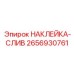 2656930761 НАКЛЕЙКА-СЛИВ Epiroc