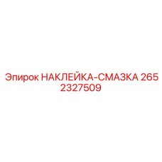 2652327509 НАКЛЕЙКА-СМАЗКА Epiroc