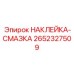 2652327509 НАКЛЕЙКА-СМАЗКА Epiroc