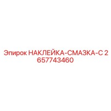 2657743460 НАКЛЕЙКА-СМАЗКА-C Epiroc