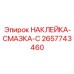 2657743460 НАКЛЕЙКА-СМАЗКА-C Epiroc