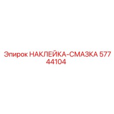 57744104 НАКЛЕЙКА-СМАЗКА Epiroc