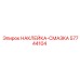 57744104 НАКЛЕЙКА-СМАЗКА Epiroc