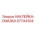 57744104 НАКЛЕЙКА-СМАЗКА Epiroc