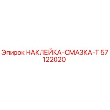 57122020 НАКЛЕЙКА-СМАЗКА-Т Epiroc