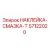 57122020 НАКЛЕЙКА-СМАЗКА-Т Epiroc
