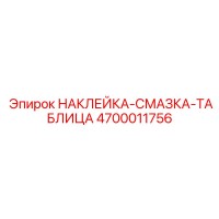 4700011756 НАКЛЕЙКА-СМАЗКА-ТАБЛИЦА Epiroc