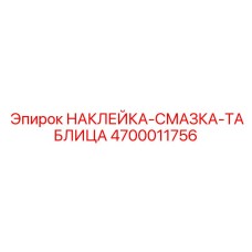 4700011756 НАКЛЕЙКА-СМАЗКА-ТАБЛИЦА Epiroc