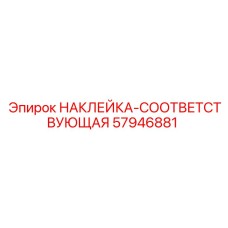 57946881 НАКЛЕЙКА-СООТВЕТСТВУЮЩАЯ Epiroc