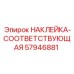 57946881 НАКЛЕЙКА-СООТВЕТСТВУЮЩАЯ Epiroc