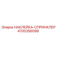 4700356099 НАКЛЕЙКА-СПРИНКЛЕР Epiroc