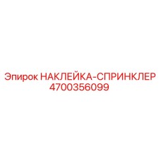 4700356099 НАКЛЕЙКА-СПРИНКЛЕР Epiroc
