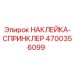 4700356099 НАКЛЕЙКА-СПРИНКЛЕР Epiroc