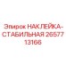 2657713166 НАКЛЕЙКА-СТАБИЛЬНАЯ Epiroc