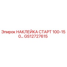 GS12727615 НАКЛЕЙКА СТАРТ 100-150… Epiroc