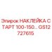 GS12727615 НАКЛЕЙКА СТАРТ 100-150… Epiroc