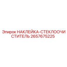 2657675225 НАКЛЕЙКА-СТЕКЛООЧИСТИТЕЛЬ Epiroc