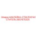 2657675225 НАКЛЕЙКА-СТЕКЛООЧИСТИТЕЛЬ Epiroc