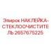 2657675225 НАКЛЕЙКА-СТЕКЛООЧИСТИТЕЛЬ Epiroc
