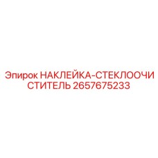 2657675233 НАКЛЕЙКА-СТЕКЛООЧИСТИТЕЛЬ Epiroc