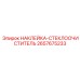 2657675233 НАКЛЕЙКА-СТЕКЛООЧИСТИТЕЛЬ Epiroc