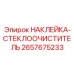 2657675233 НАКЛЕЙКА-СТЕКЛООЧИСТИТЕЛЬ Epiroc