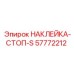 57772212 НАКЛЕЙКА-СТОП-S Epiroc