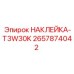 2657874042 НАКЛЕЙКА-T3W30K Epiroc
