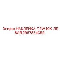 2657874059 НАКЛЕЙКА-T3W40K-ЛЕВАЯ Epiroc