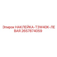 2657874059 НАКЛЕЙКА-T3W40K-ЛЕВАЯ Epiroc