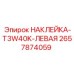 2657874059 НАКЛЕЙКА-T3W40K-ЛЕВАЯ Epiroc