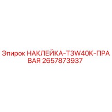 2657873937 НАКЛЕЙКА-T3W40K-ПРАВАЯ Epiroc