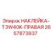 2657873937 НАКЛЕЙКА-T3W40K-ПРАВАЯ Epiroc
