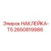 2650819986 НАКЛЕЙКА-T5 Epiroc