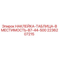 2236207215 НАКЛЕЙКА-ТАБЛИЦА-ВМЕСТИМОСТЬ-B7-44-500 Epiroc