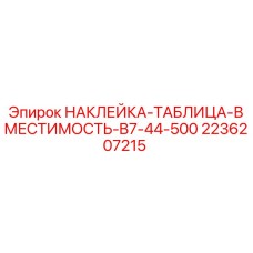 2236207215 НАКЛЕЙКА-ТАБЛИЦА-ВМЕСТИМОСТЬ-B7-44-500 Epiroc