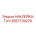 2657739278 НАКЛЕЙКА-ТАЧ Epiroc