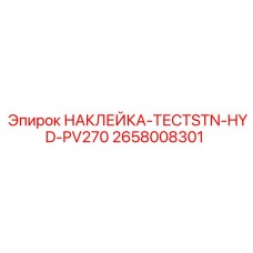 Термостойкая наклейка 2658008301 для гидросистем Epiroc